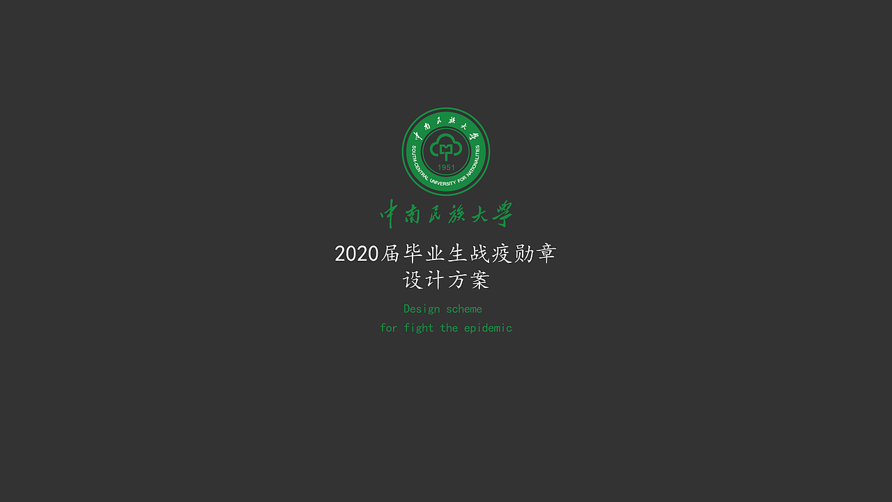 中南民族大学2020届毕业生礼物-抗疫勋章设计