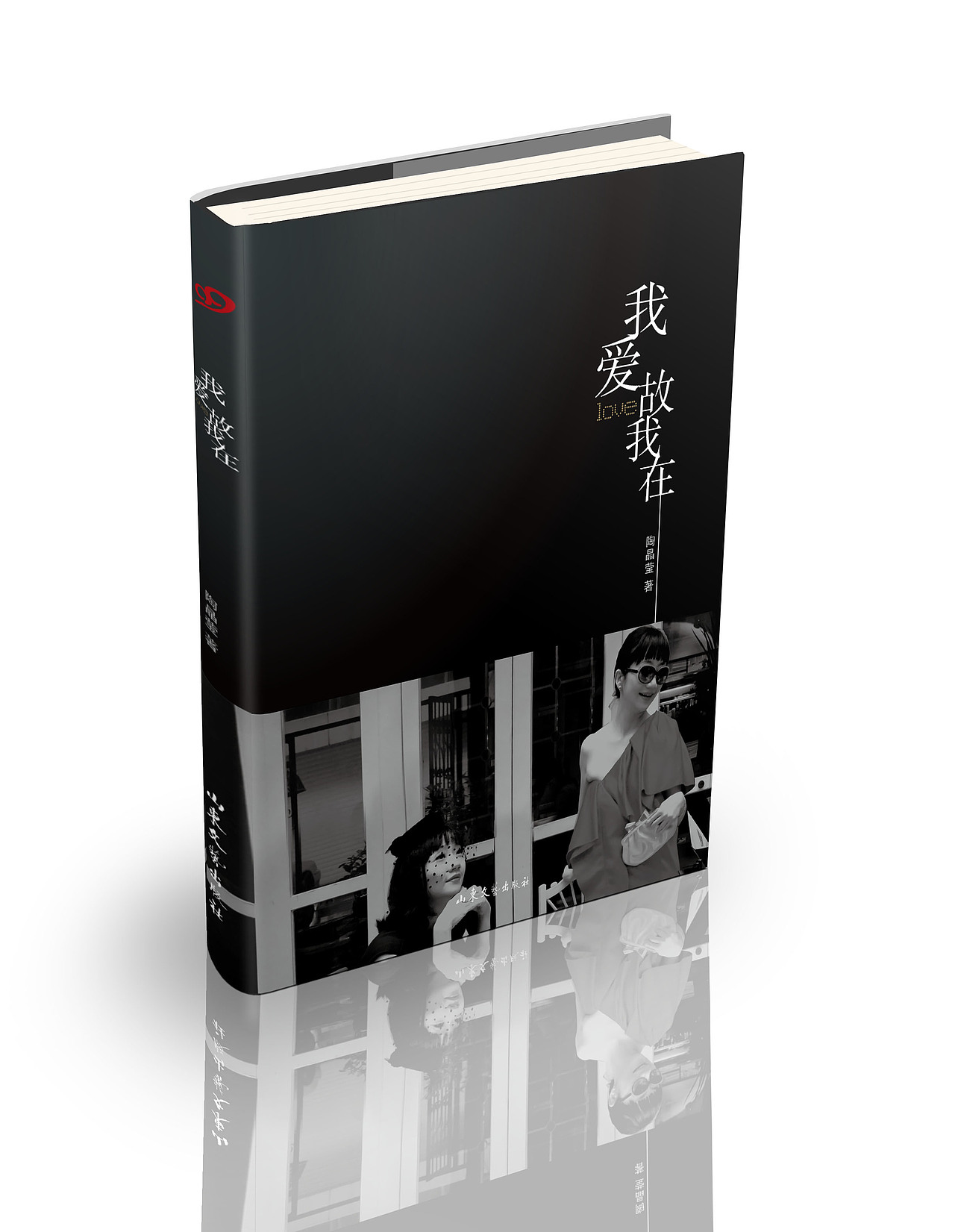 《我爱故我在》简体版本封面