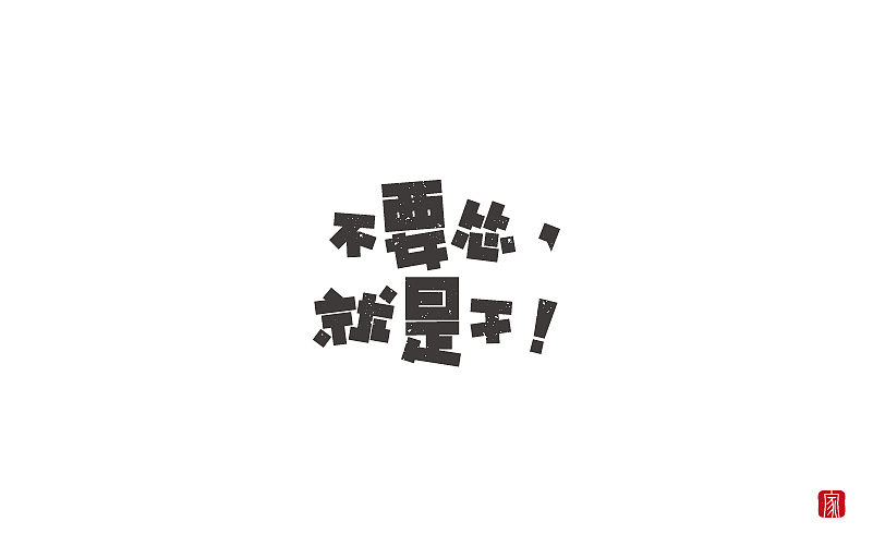 2018字体设计