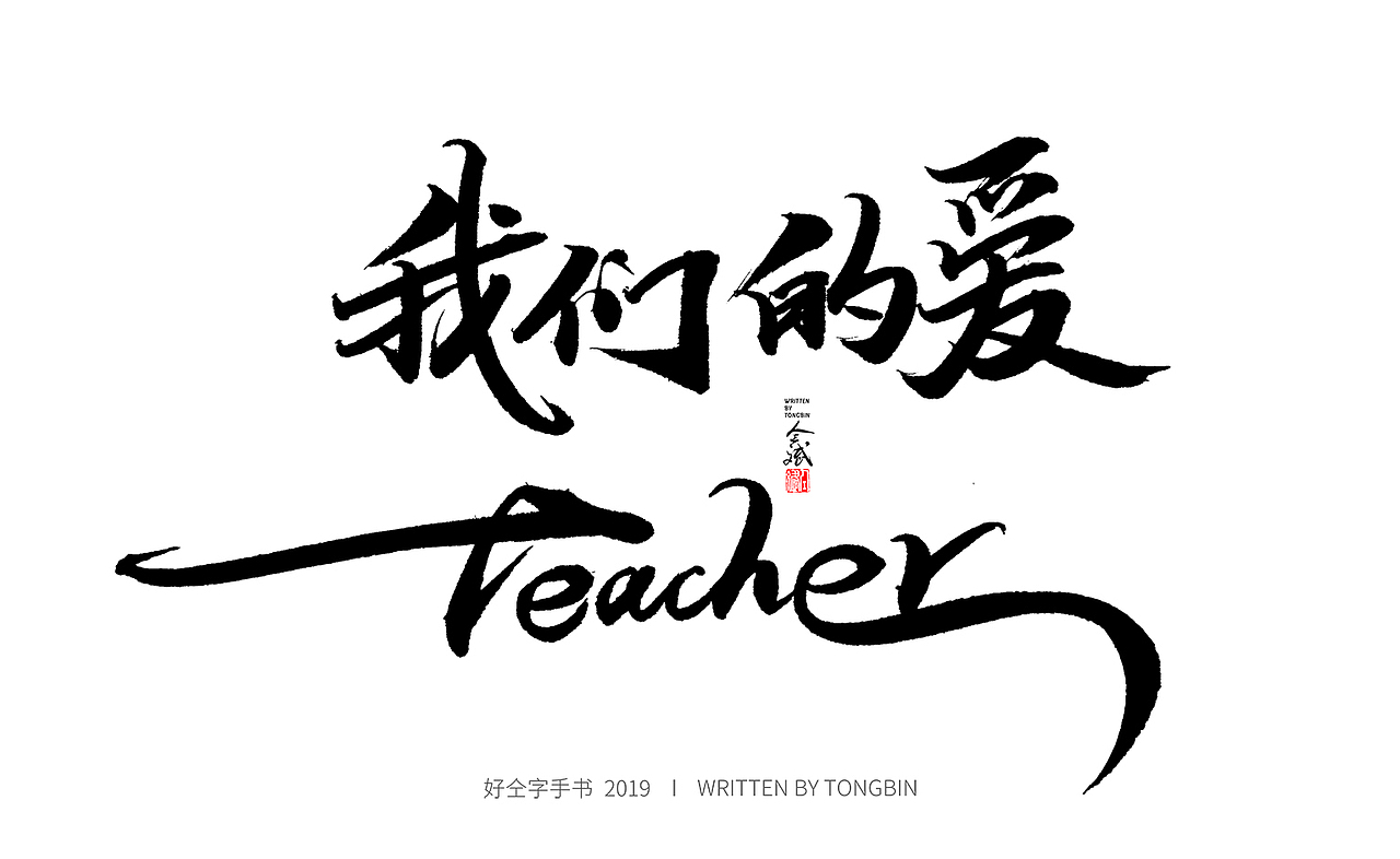 今天也要加油鸭（图ZMTY2MTU5NzQ4） - 字体/字形 - 站酷设计师仝斌原创素材 - 站酷ZCOOL