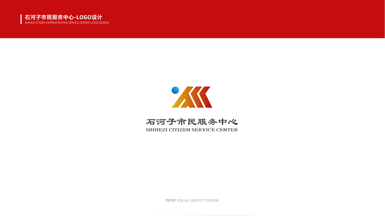 石河子市民中心LOGO提案（图ZMjc5MDIwNzUy） - Logo - 站酷设计师TRYST1995原创素材 - 站酷ZCOOL