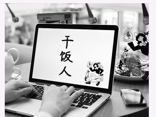 干饭人