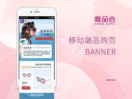 唯品会 | banner&移动端品购页