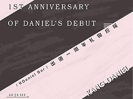 [平面]-LIKE CAT 姜丹尼尔吧 周年礼物公告图