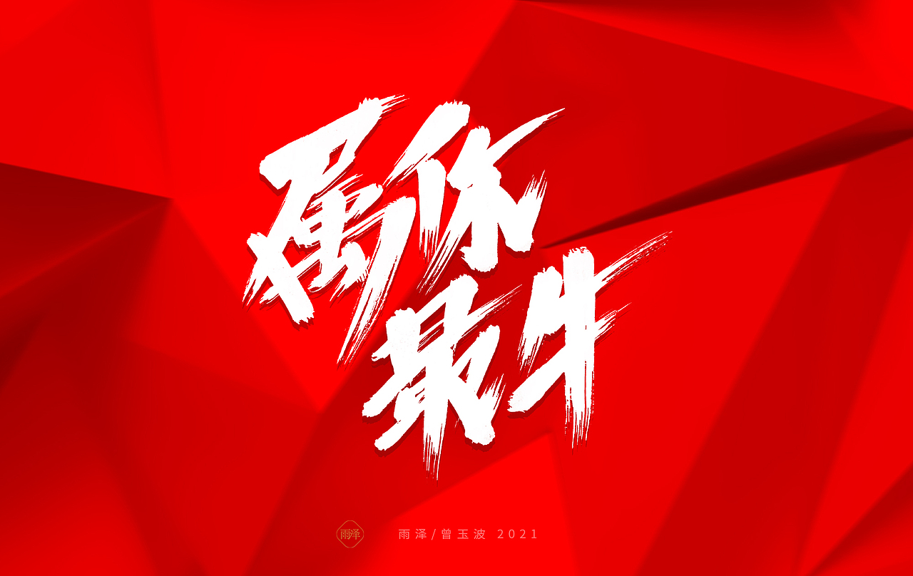 雨泽/牛年字书写（免费商用附件下载）（图ZMjM5MTc5Mzg0） - 字体/字形 - 站酷设计师雨泽手写铺原创素材 - 站酷ZCOOL