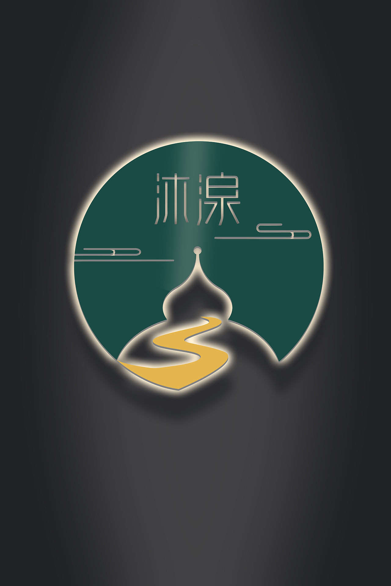 沐湶·汗蒸（图ZMjkwODY2MzAw） - Logo - 站酷设计师月半颖原创素材 - 站酷ZCOOL