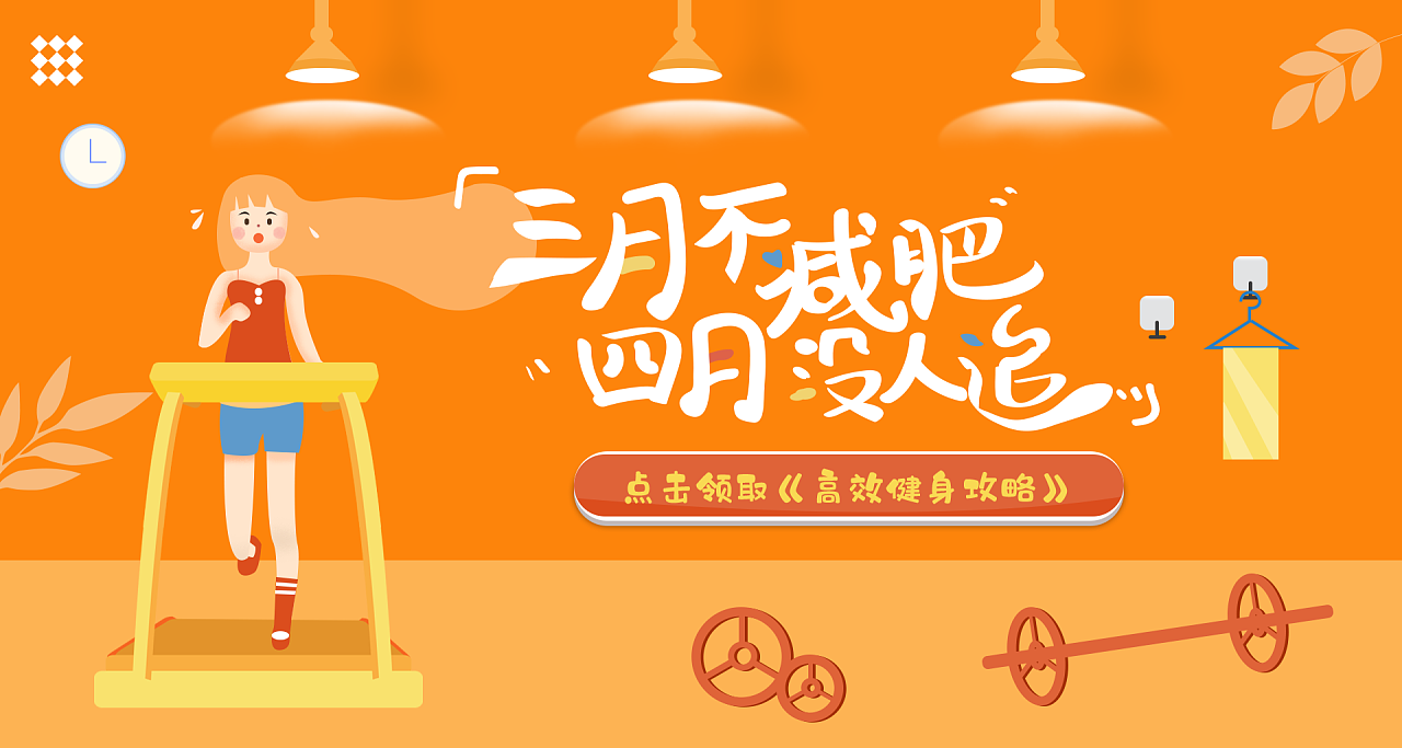 关于健身减肥的插画banner