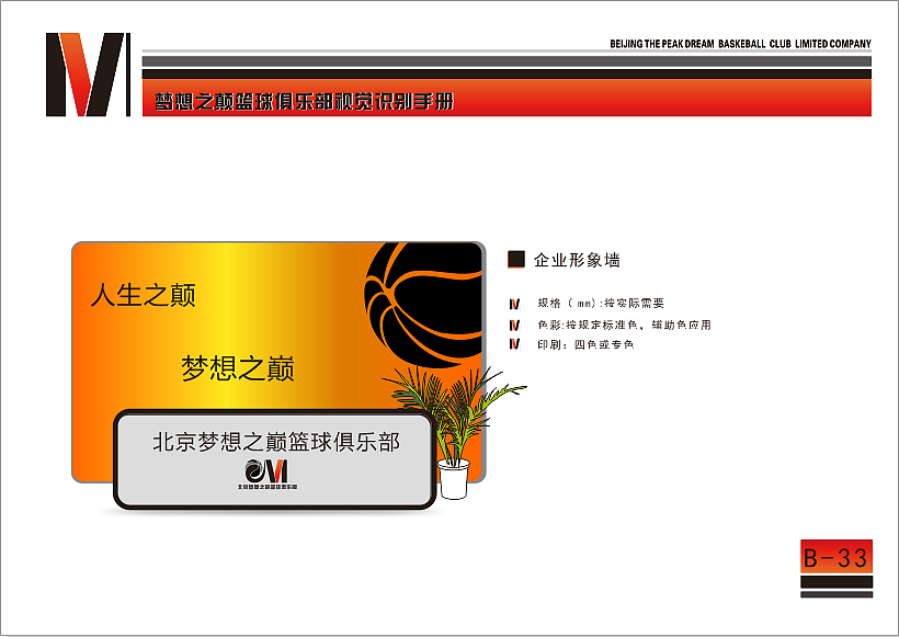 北京梦想之巅篮球俱乐部VI识别系统