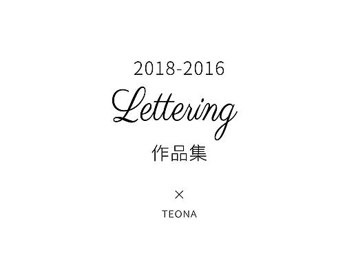 2018-2016 Lettering 作品集 NO.28