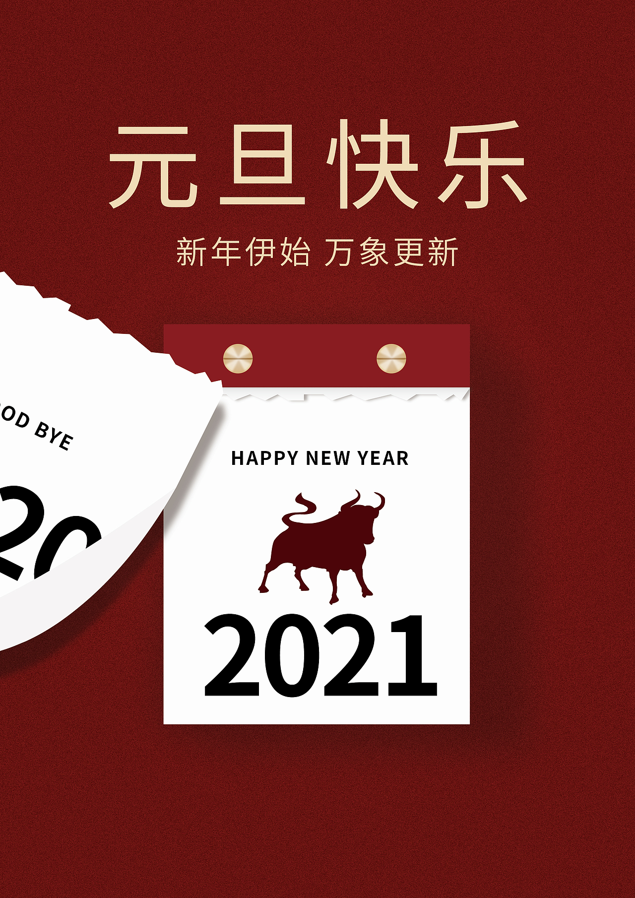 元旦快乐新年红色海报