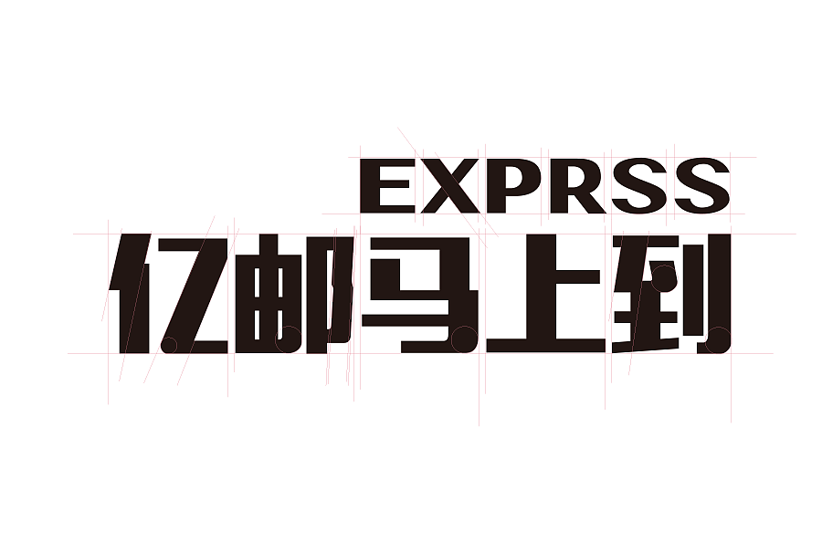 |乐成作品|来自草原的速运黑马——亿邮马上到品牌传奇