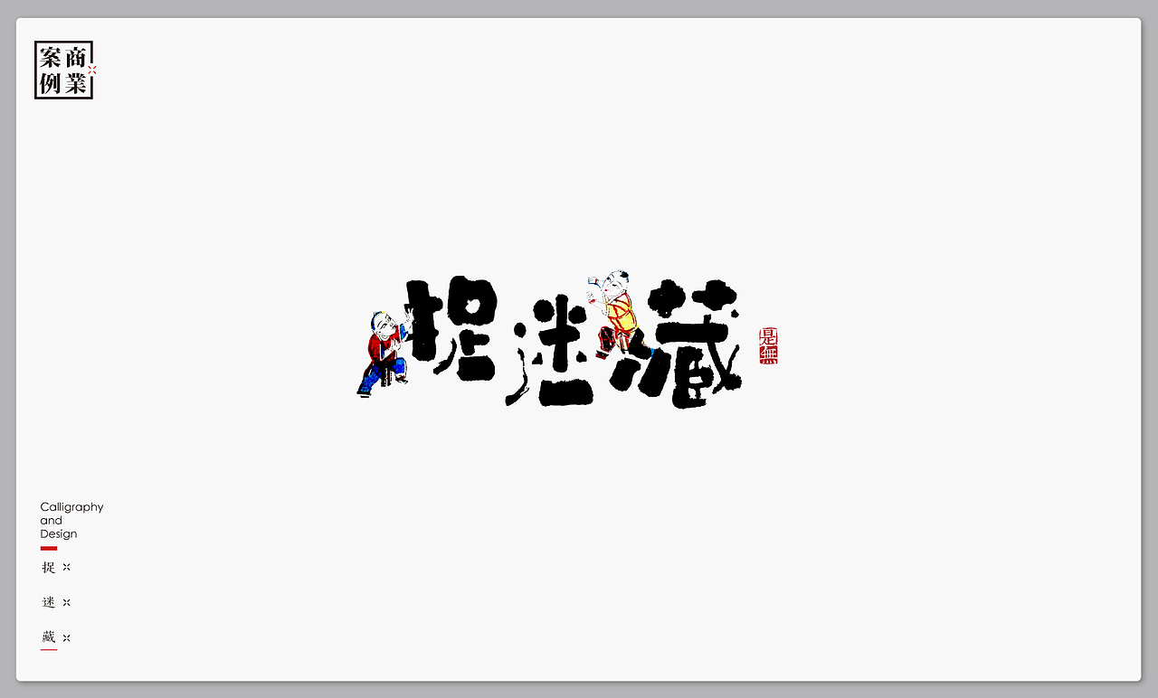 字体设计-书法呈现