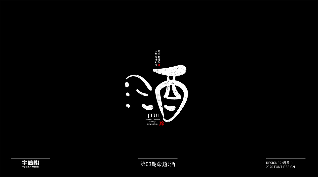 酒：一字百炼（100组）（一）（图ZMjAzMDU3NjE2） - 字体/字形 - 站酷设计师山歌秒懂定位设计原创素材 - 站酷ZCOOL