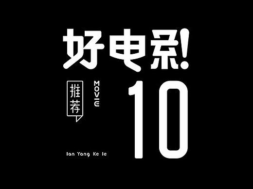 好电影推荐系列字体第十篇