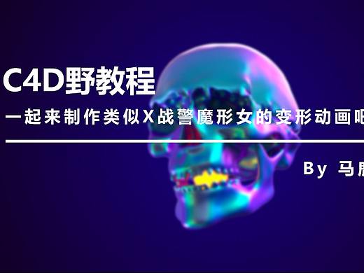 （图文+视频）C4D野教程：一起来制作类似X战警魔形女的变形动画吧