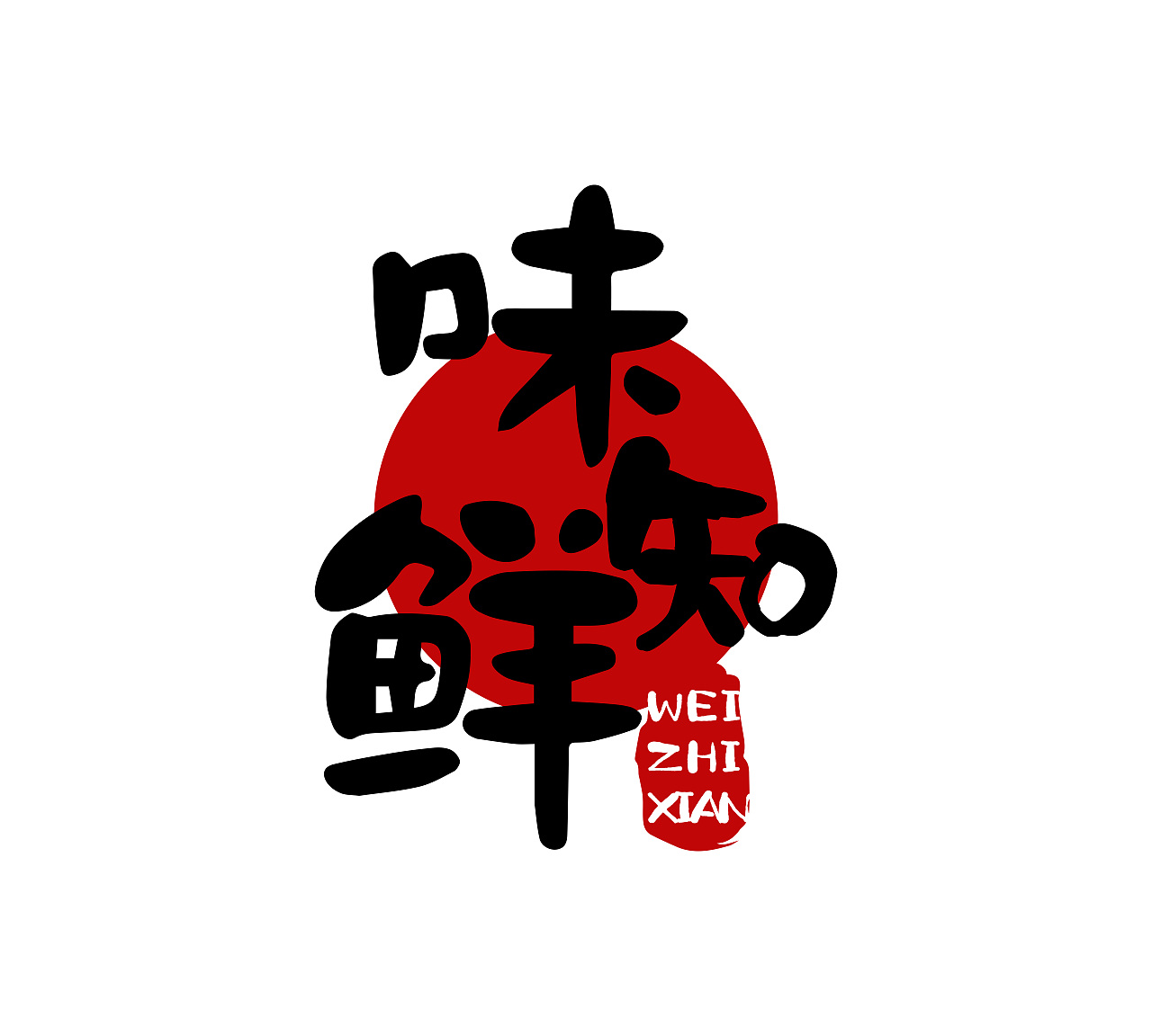 食品标志（图ZMjMyMjcyNjAw） - Logo - 站酷设计师蓦然牙牙原创素材 - 站酷ZCOOL