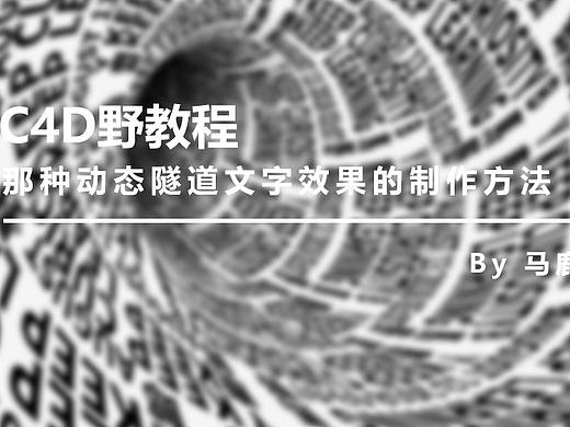 （图文+视频）C4D野教程：那种动态隧道文字效果的制作方法