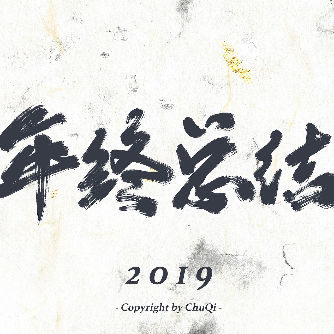 / 2019手写年终总结 /（图ZMTg5MzcwNjk2） - 字体/字形 - 站酷设计师初栖原创素材 - 站酷ZCOOL