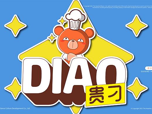 鋒味同萌-貴刁IP風(fēng)格化聯(lián)合開發(fā)-和禾文化（個(gè)人主頁(yè)-ZNTEyMTg1OTI=） - 商業(yè)插畫 - 站酷設(shè)計(jì)師和禾文化原創(chuàng)素材 - 站酷ZCOOL