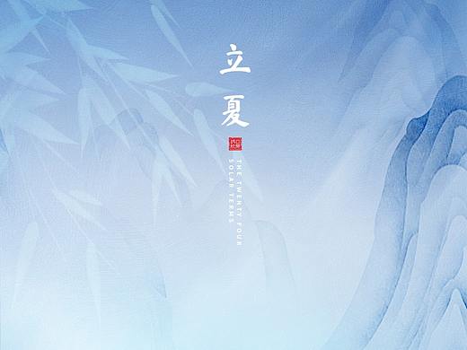 立夏（2020）（个人主页-ZNDU4MTcyMDA=） - 海报 - 站酷设计师小木习习原创素材 - 站酷ZCOOL