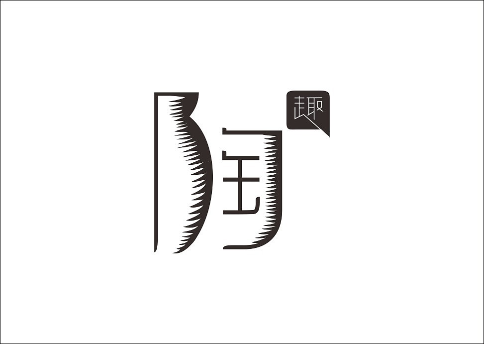 上行设计/石昌鸿字体设计集合(大量干货)(图ZMjM3MjEzNjQ=) - 字体/字形 - 站酷设计师石昌鸿原创素材 - 站酷ZCOOL