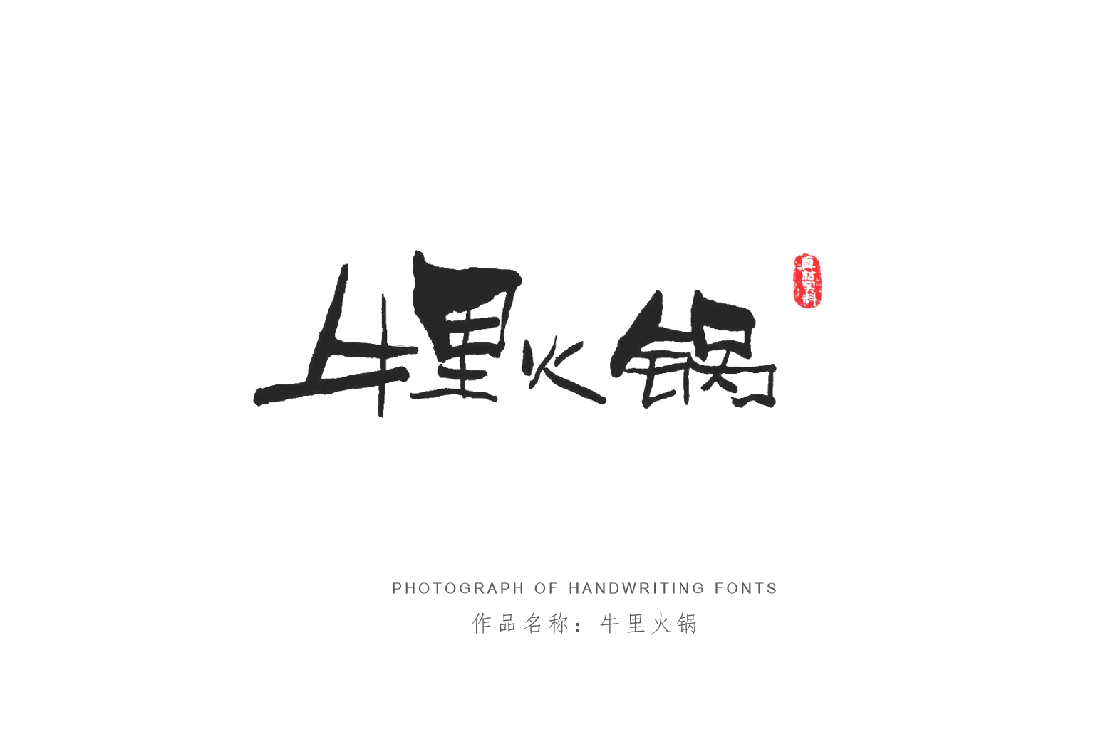 纯手写创意字体设计丨字酷zicool丨中国汉字本来就很酷