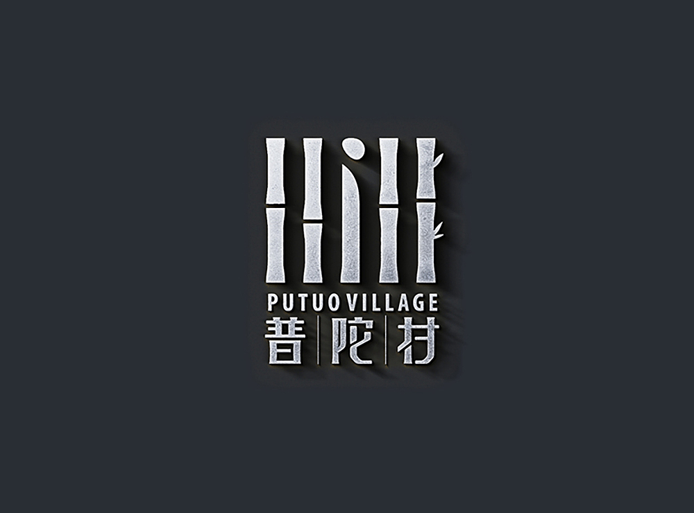 普陀村标志设计（马来西亚）（图ZMjg4NjQ5Mjg=） - Logo - 站酷设计师心铭舍品牌设计原创素材 - 站酷ZCOOL