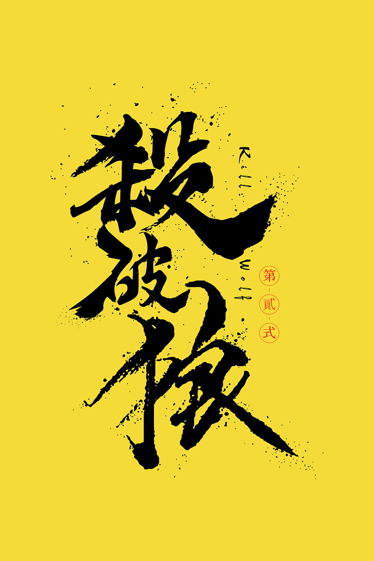书法（图ZMTYxNDQ5MTYw） - 字体/字形 - 站酷设计师zxzJason原创素材 - 站酷ZCOOL