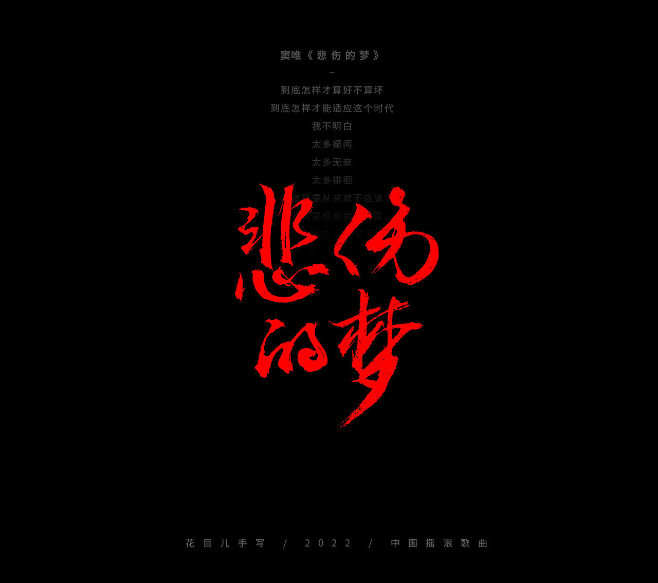 手写字体/ 歌曲/ 百首合辑-3（图ZMjkzNDEwODIw） - 字体/字形 - 站酷设计师花目儿原创素材 - 站酷ZCOOL