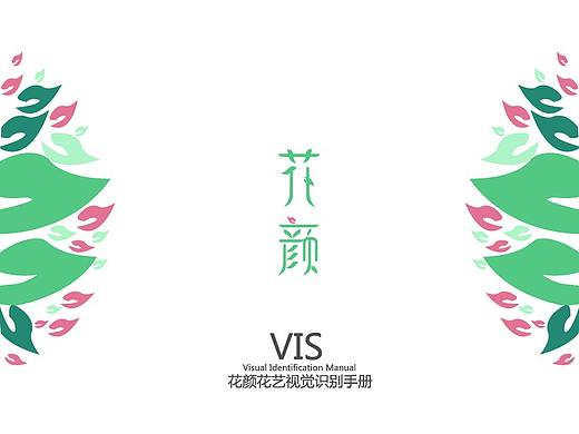 花颜花艺VI视觉设计