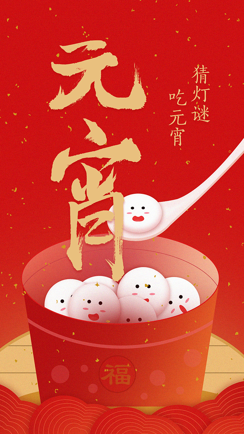 2019元宵書法&海報(bào)（圖ZMTQ1MDUwMjA4） - 海報(bào) - 站酷設(shè)計(jì)師白字設(shè)計(jì)原創(chuàng)素材 - 站酷ZCOOL