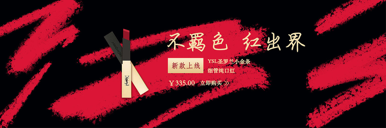 YSL banner设计（图ZMjExMzc0NDgw） - 运营设计 - 站酷设计师鱼唇的圆脸原创素材 - 站酷ZCOOL