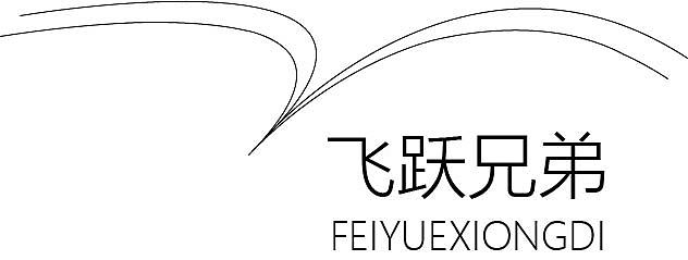 飞跃兄弟logo（图ZMjU0NzE1NDE2） - Logo - 站酷设计师chenziqi原创素材 - 站酷ZCOOL