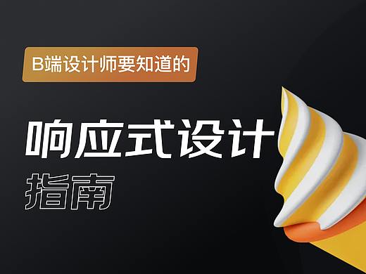 B端设计师要知道的响应式设计