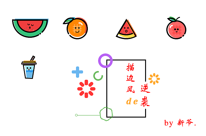 描边风icon（图ZNDk4MTIyMTI=） - 图标 - 站酷设计师shi_新爷原创素材 - 站酷ZCOOL