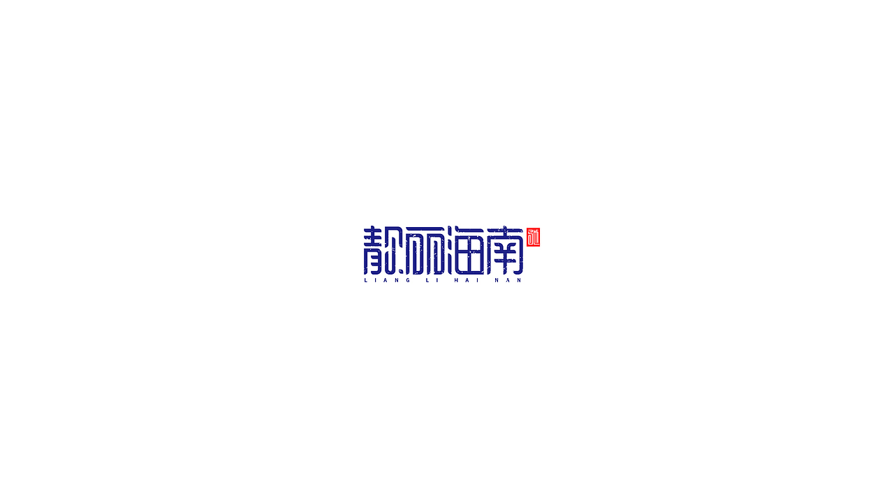 王驰|字体设计第二回（图ZMTE3MzY4MzA0） - 字体/字形 - 站酷设计师开心笑驰驰原创素材 - 站酷ZCOOL