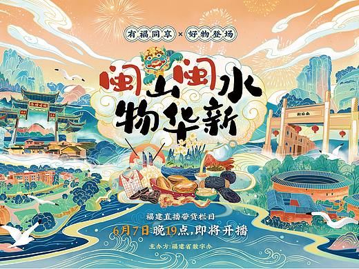 【闽山闽水物华新】抖音直播KV