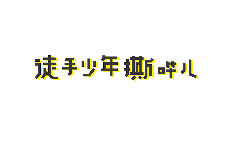 字体随练1（图ZNTA5MTIzMzI=） - 字体/字形 - 站酷设计师疯笑三十秒原创素材 - 站酷ZCOOL
