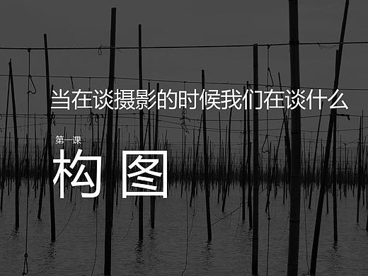 当在谈摄影的时候我们在谈什么——第一课 构图