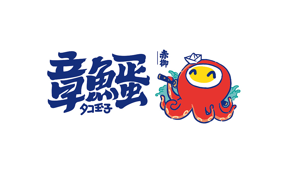 CHIYUタコ玉子（图ZMjQzNzUwNTA4） - 品牌 - 站酷设计师arakawa原创素材 - 站酷ZCOOL