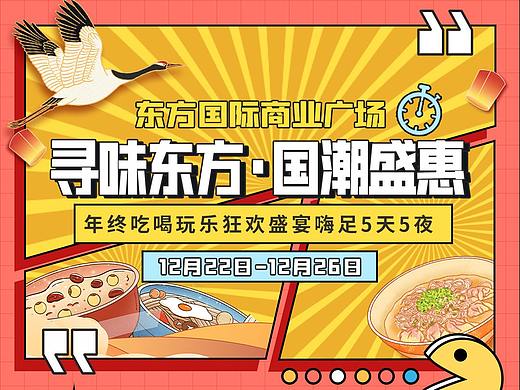 寻味东方·国潮盛惠活动推文