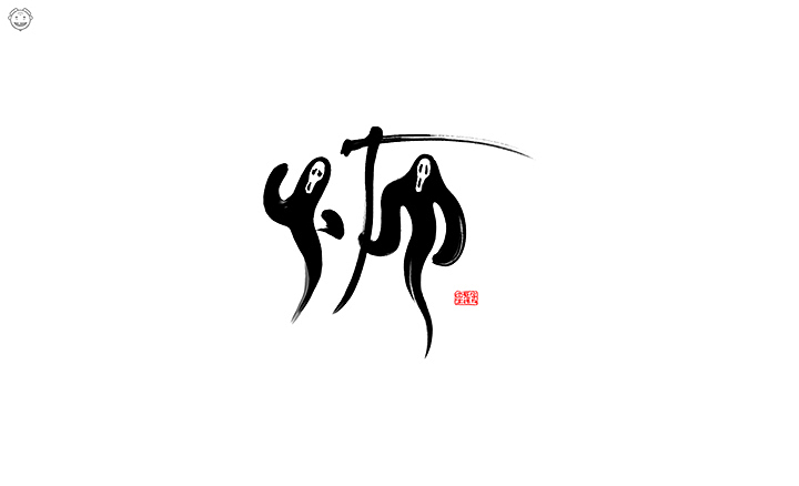 近期书法类字体小集(图ZMTI5MjYwODQw) - 字体/字形 - 站酷设计师开心老头原创素材 - 站酷ZCOOL