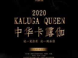 卡露伽 2020 倒计时/产品/海报