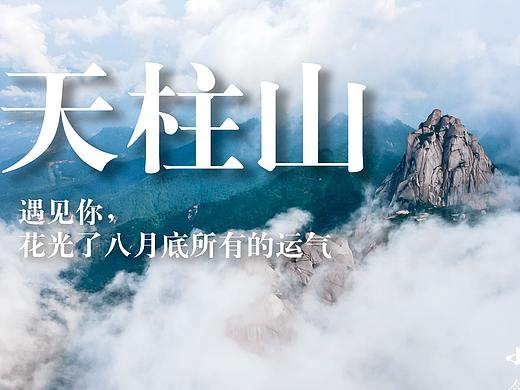 八月里，遇见天柱山的云雾弥漫，仙境也不过如此