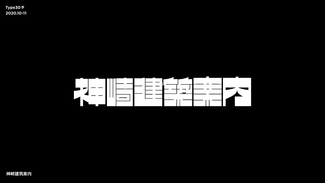 字體設計_30天打卡练习（图ZMjMwNzE2NTg4） - 字体/字形 - 站酷设计师micmak624原创素材 - 站酷ZCOOL
