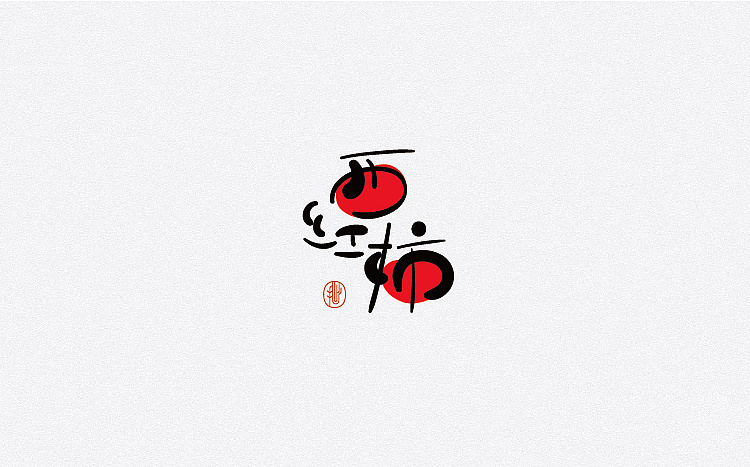 字体设计 汉字就是抽象的图形艺术