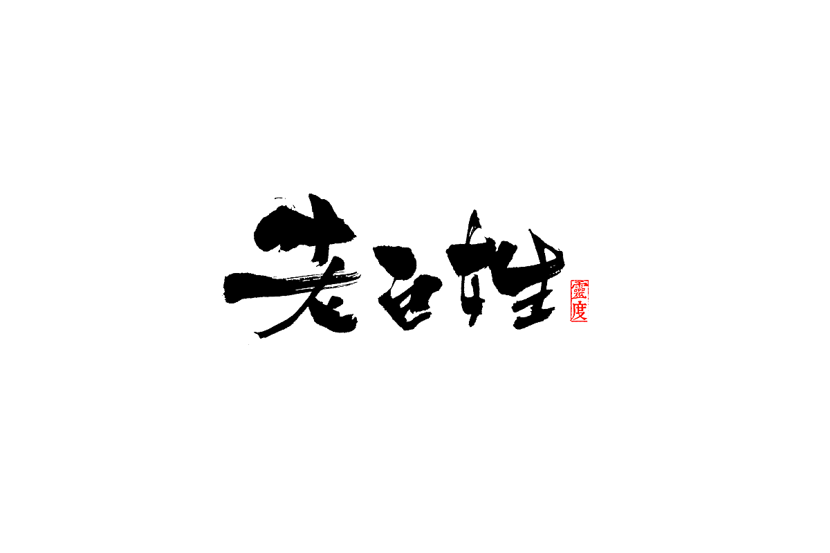 【灵度】毛笔字体 | 简单点（图ZOTQ1MjAzMzY=） - 字体/字形 - 站酷设计师凌渡_Future原创素材 - 站酷ZCOOL