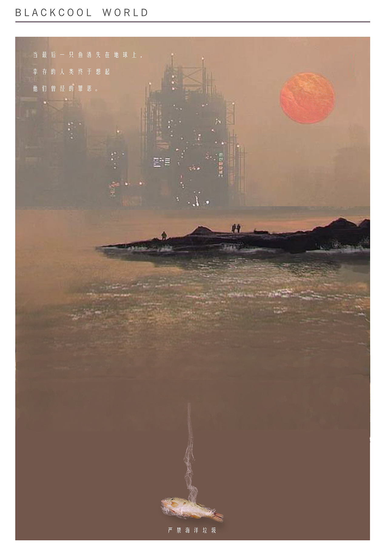 公益类海报系列/《blackcool world》