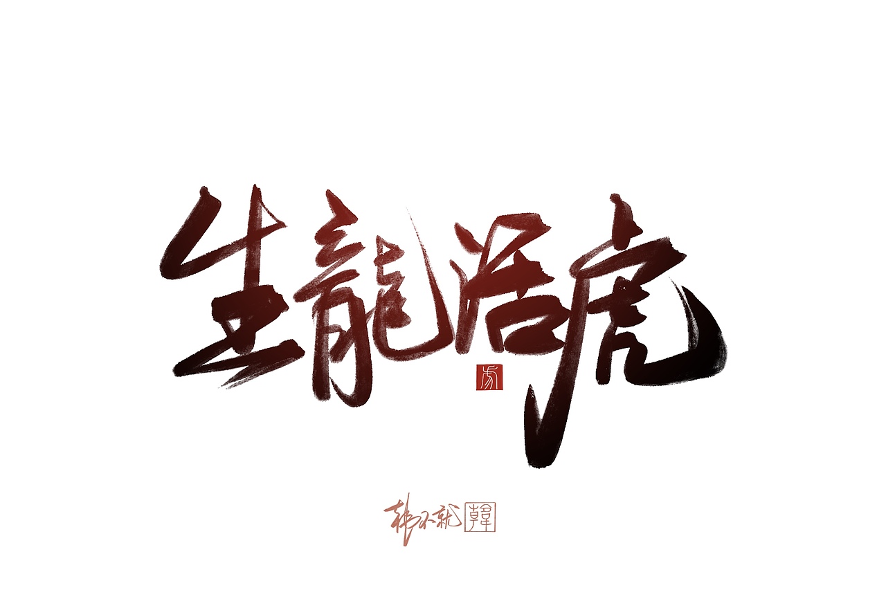 iPad手写虎年贺词艺术字（图ZMjY5NzQzMzUy） - 字体/字形 - 站酷设计师韩不就原创素材 - 站酷ZCOOL