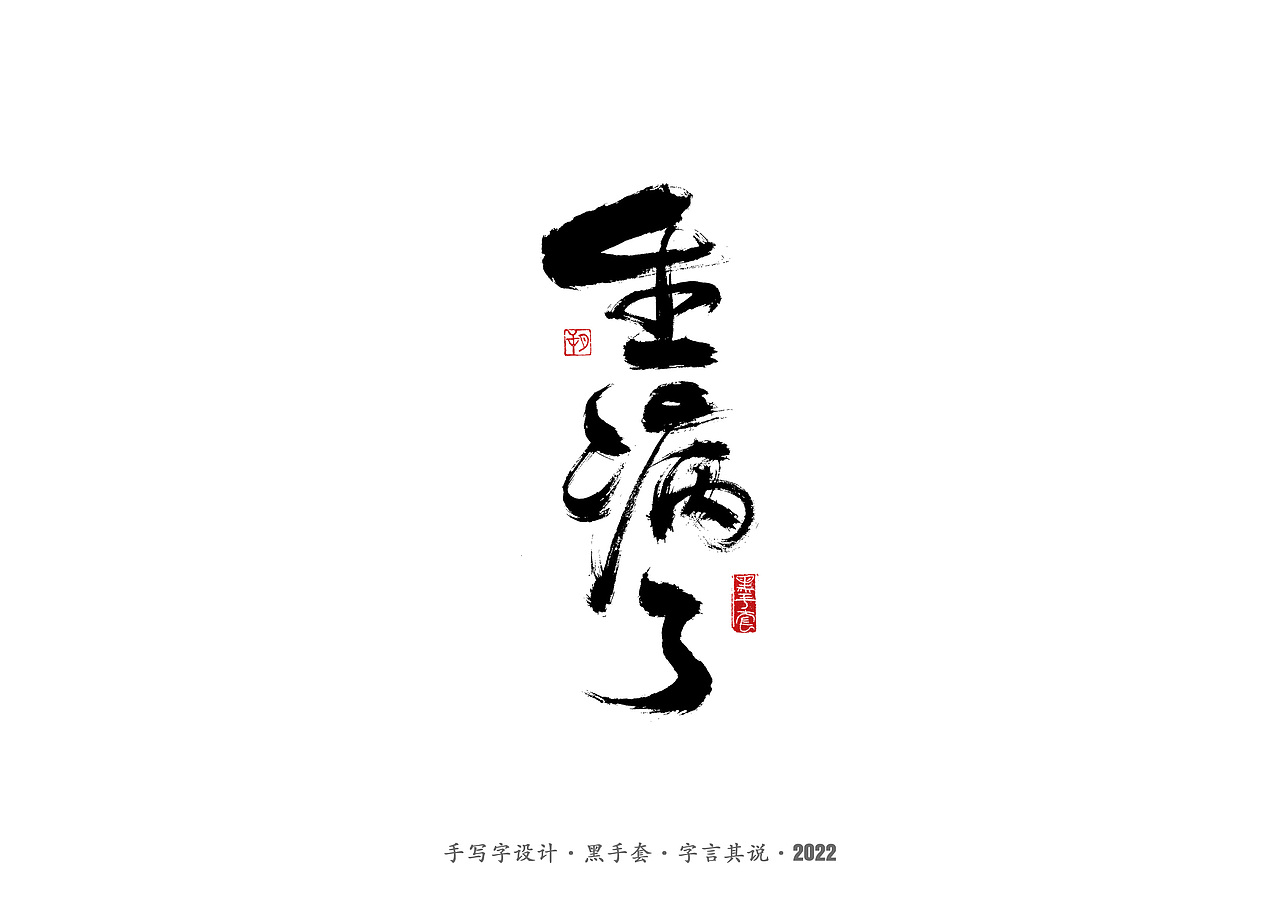 手写字 ·《毕淑敏经典作品》（图ZMjg5MDkwNDM2） - 字体/字形 - 站酷设计师字言其说原创素材 - 站酷ZCOOL